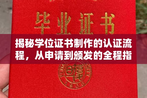 汉川揭秘学位证书制作的认证流程，从申请到颁发的全程指南