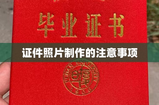 汉川证件照片制作的注意事项