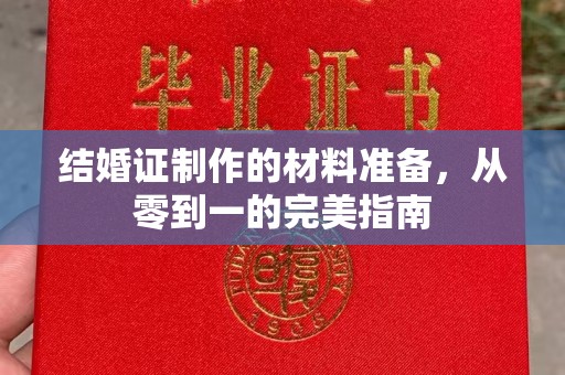 汉川结婚证制作的材料准备，从零到一的完美指南