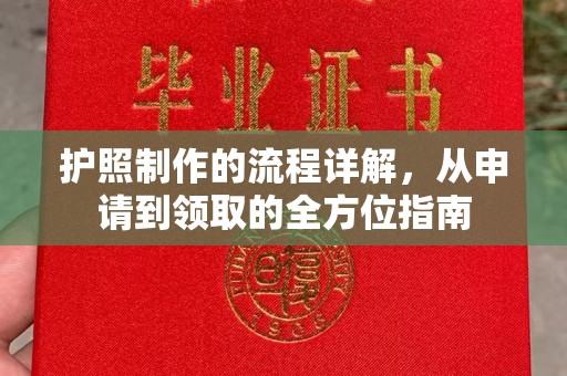 汉川护照制作的流程详解，从申请到领取的全方位指南