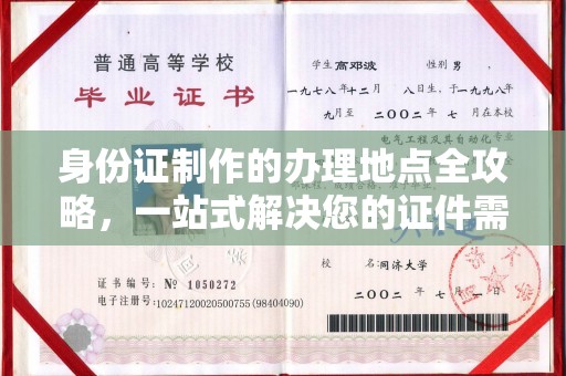 汉川身份证制作的办理地点全攻略，一站式解决您的证件需求