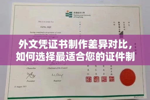 汉川外文凭证书制作差异对比，如何选择最适合您的证件制作服务？