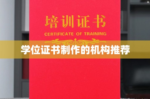 汉川学位证书制作的机构推荐