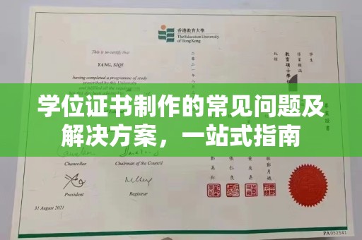 汉川学位证书制作的常见问题及解决方案，一站式指南