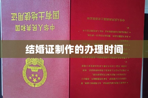 汉川结婚证制作的办理时间