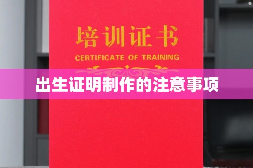汉川出生证明制作的注意事项
