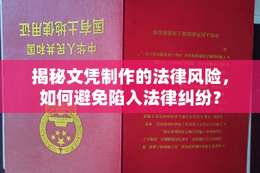汉川揭秘文凭制作的法律风险，如何避免陷入法律纠纷？