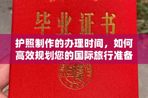 汉川护照制作的办理时间，如何高效规划您的国际旅行准备