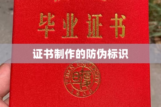 汉川证书制作的防伪标识