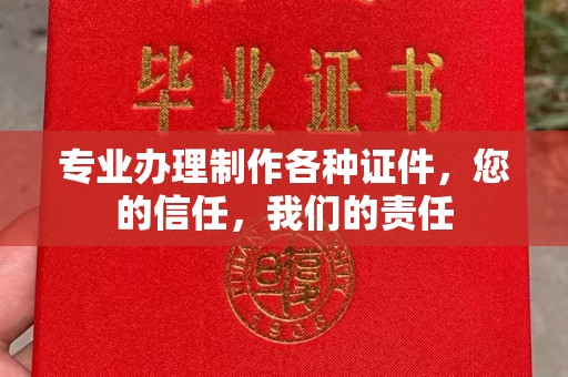 汉川专业办理制作各种证件，您的信任，我们的责任