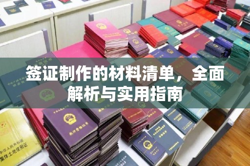 汉川签证制作的材料清单，全面解析与实用指南