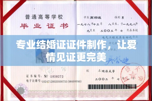 汉川专业结婚证证件制作，让爱情见证更完美