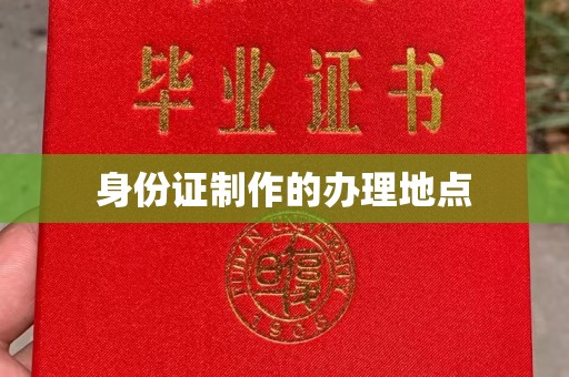 汉川身份证制作的办理地点