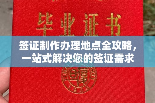 汉川签证制作办理地点全攻略，一站式解决您的签证需求