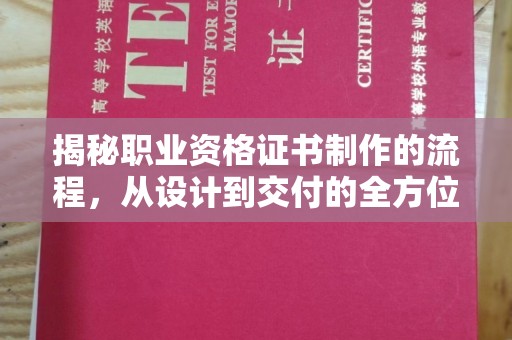 汉川揭秘职业资格证书制作的流程，从设计到交付的全方位解析