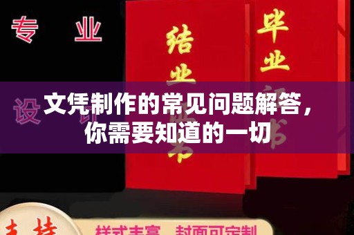 汉川文凭制作的常见问题解答，你需要知道的一切