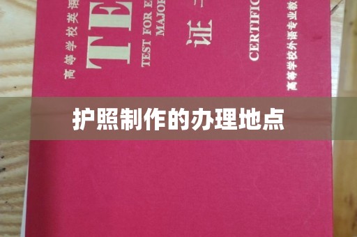 汉川护照制作的办理地点