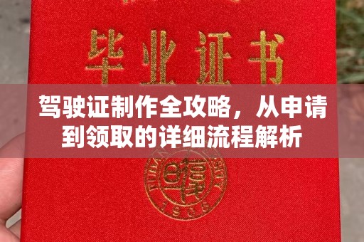 汉川驾驶证制作全攻略，从申请到领取的详细流程解析