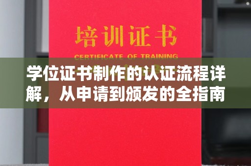 汉川学位证书制作的认证流程详解，从申请到颁发的全指南