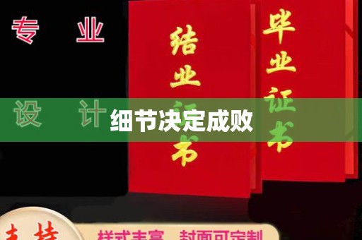 汉川细节决定成败