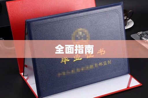 汉川全面指南