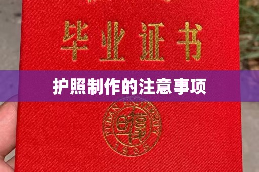 汉川护照制作的注意事项