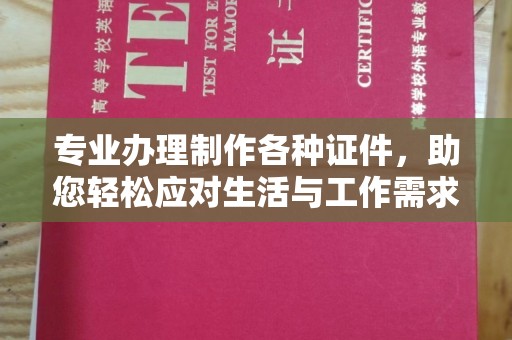 汉川专业办理制作各种证件，助您轻松应对生活与工作需求
