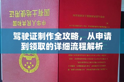 汉川驾驶证制作全攻略，从申请到领取的详细流程解析