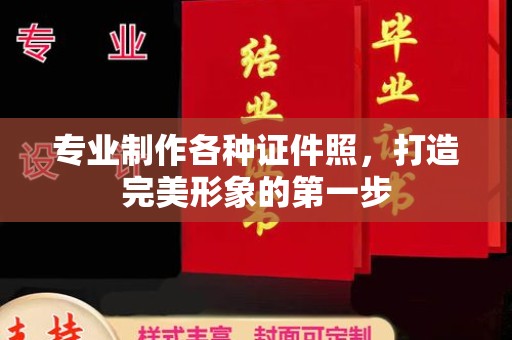 汉川专业制作各种证件照，打造完美形象的第一步
