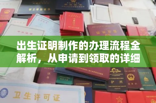 汉川出生证明制作的办理流程全解析，从申请到领取的详细指南