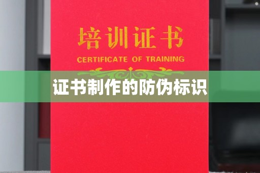 汉川证书制作的防伪标识