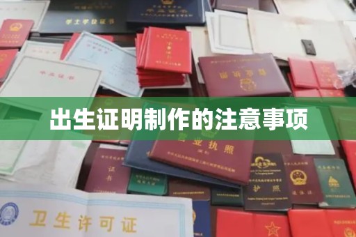 汉川出生证明制作的注意事项